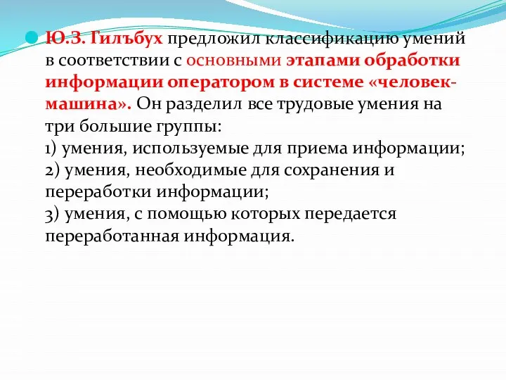 Ю.З. Гилъбух предложил классификацию умений в соответствии с основными этапами обработки