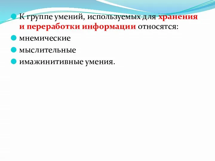 К группе умений, используемых для хранения и переработки информации относятся: мнемические мыслительные имажинитивные умения.