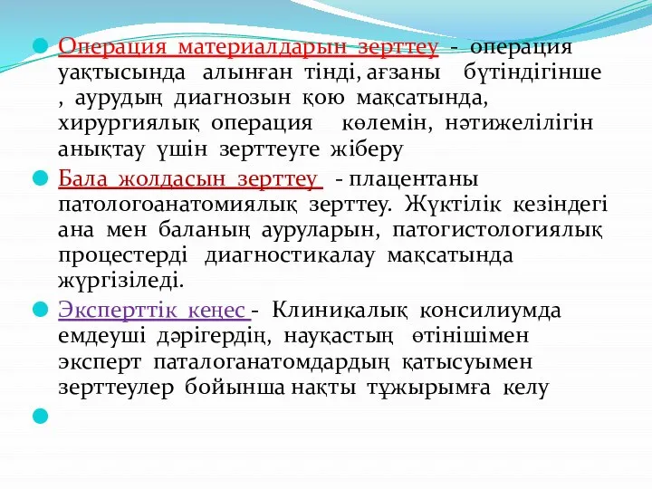 Операция материалдарын зерттеу - операция уақтысында алынған тінді, ағзаны бүтіндігінше ,