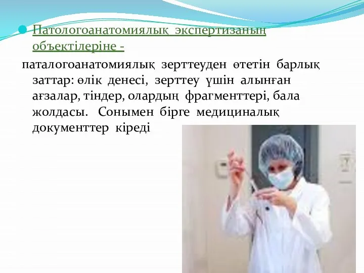 Патологоанатомиялық экспертизаның объектілеріне - паталогоанатомиялық зерттеуден өтетін барлық заттар: өлік денесі,