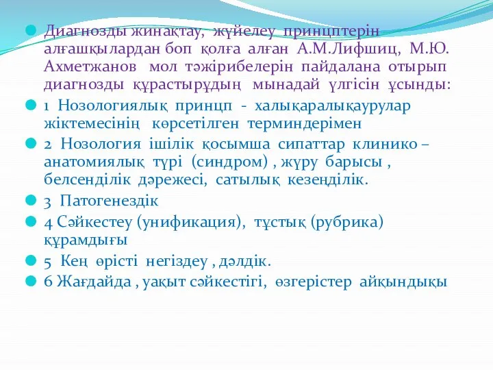 Диагнозды жинақтау, жүйелеу принцптерін алғашқылардан боп қолға алған А.М.Лифшиц, М.Ю.Ахметжанов мол