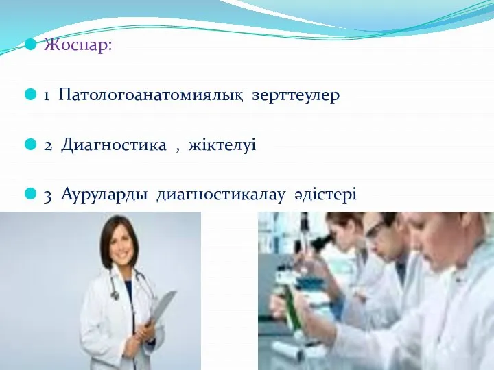 Жоспар: 1 Патологоанатомиялық зерттеулер 2 Диагностика , жіктелуі 3 Ауруларды диагностикалау әдістері