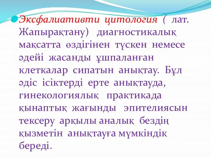 Эксфалиативти цитология ( лат. Жапырақтану) диагностикалық мақсатта өздігінен түскен немесе әдейі