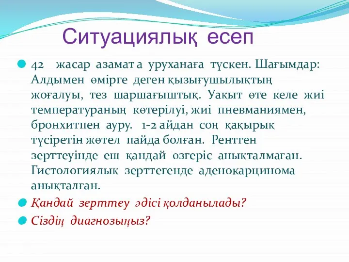 Ситуациялық есеп 42 жасар азамат а уруханаға түскен. Шағымдар: Алдымен өмірге