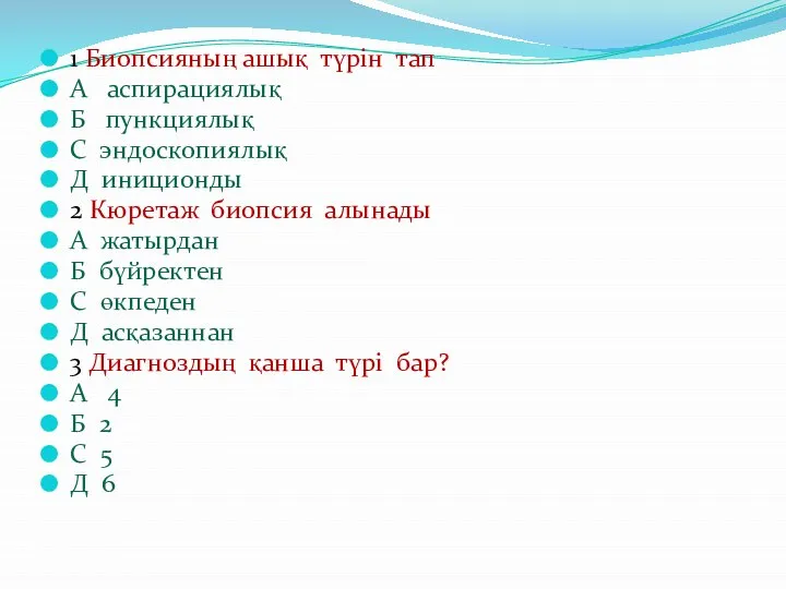 1 Биопсияның ашық түрін тап А аспирациялық Б пункциялық С эндоскопиялық