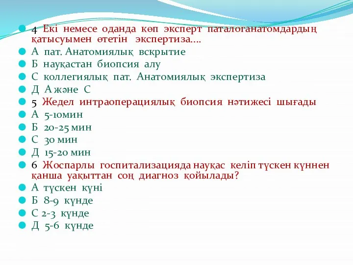 4 Екі немесе оданда көп эксперт паталоганатомдардың қатысуымен өтетін экспертиза.... А