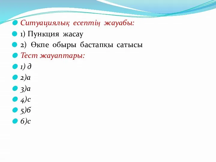 Ситуациялық есептің жауабы: 1) Пункция жасау 2) Өкпе обыры бастапқы сатысы