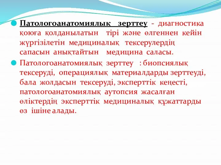 Патологоанатомиялық зерттеу - диагностика қоюға қолданылатын тірі және өлгеннен кейін жүргізілетін