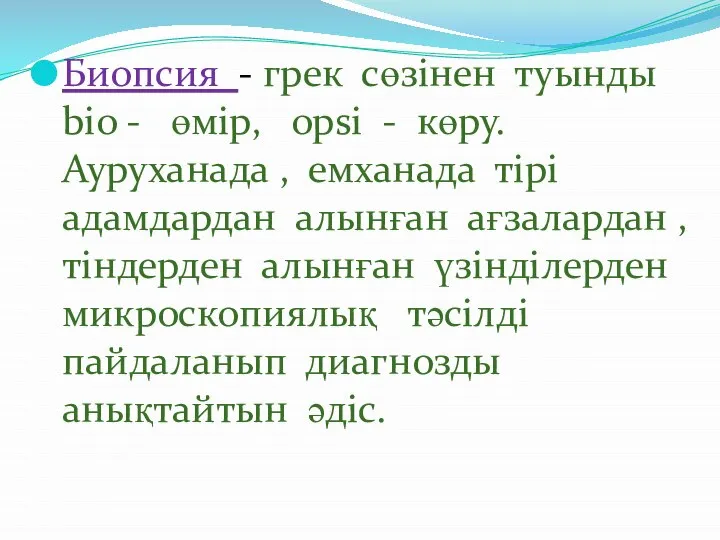 Биопсия - грек сөзінен туынды bio - өмір, opsi - көру.