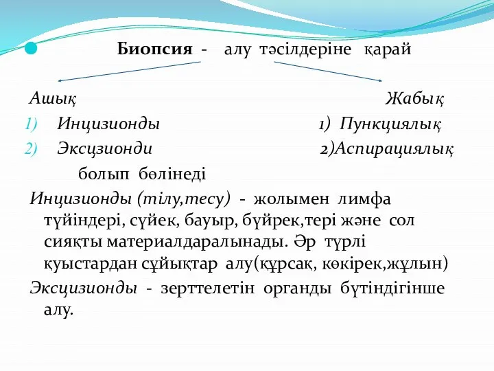 Биопсия - алу тәсілдеріне қарай Ашық Жабық Инцизионды 1) Пункциялық Эксцзионди