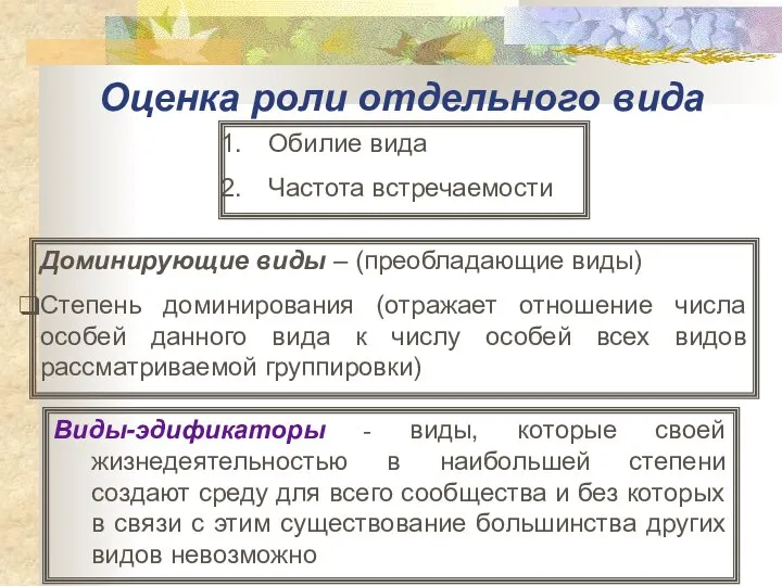 Оценка роли отдельного вида Обилие вида Частота встречаемости Доминирующие виды –