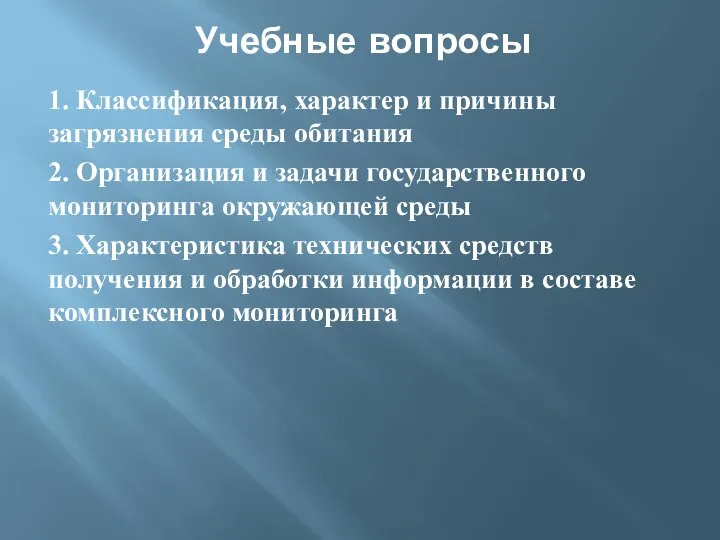 Учебные вопросы 1. Классификация, характер и причины загрязнения среды обитания 2.