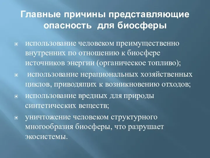 Главные причины представляющие опасность для биосферы использование человеком преимущественно внутренних по