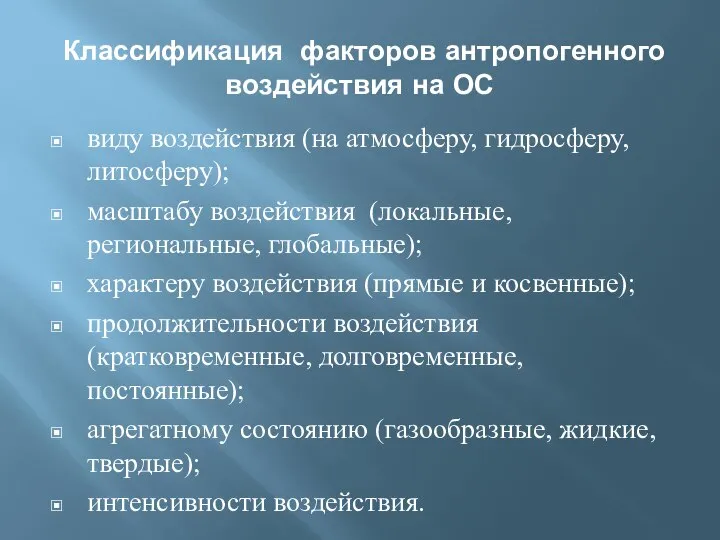 Классификация факторов антропогенного воздействия на ОС виду воздействия (на атмосферу, гидросферу,