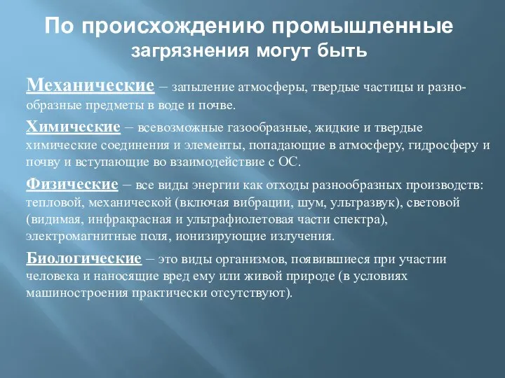 По происхождению промышленные загрязнения могут быть Механические – запыление атмосферы, твердые