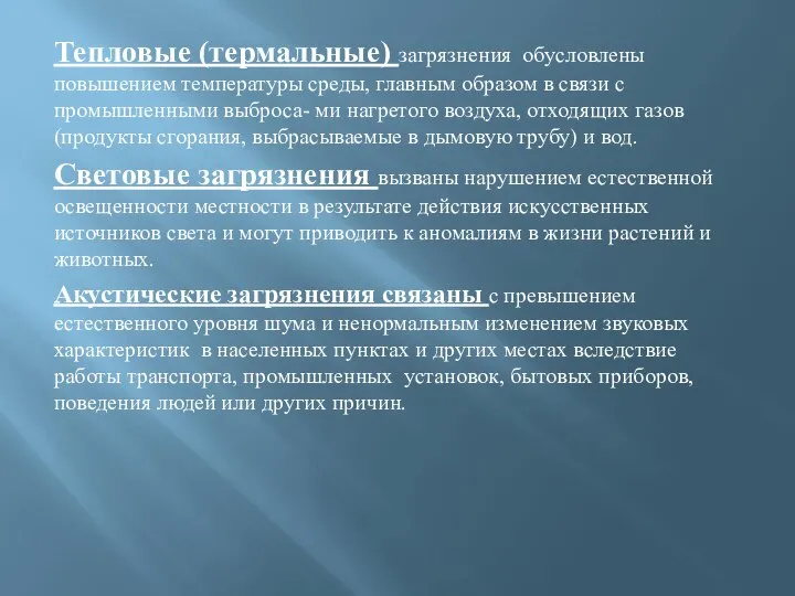 Тепловые (термальные) загрязнения обусловлены повышением температуры среды, главным образом в связи