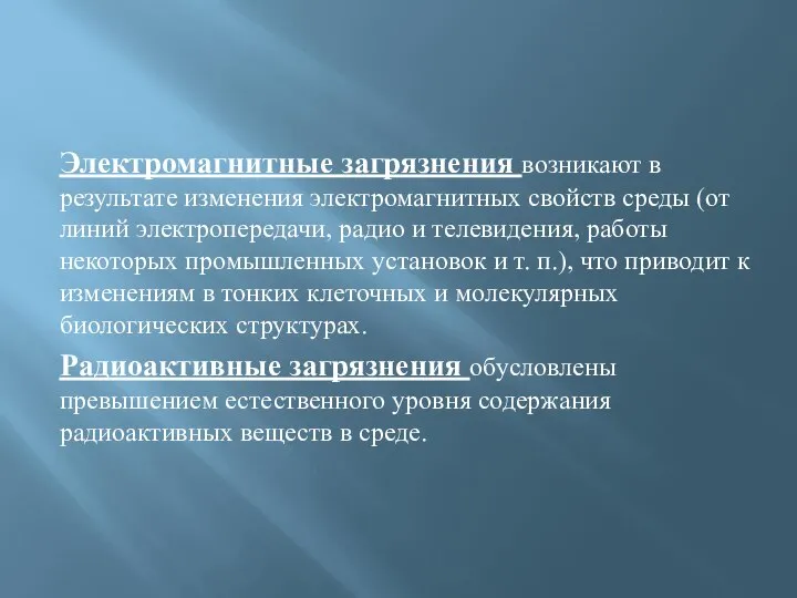 Электромагнитные загрязнения возникают в результате изменения электромагнитных свойств среды (от линий