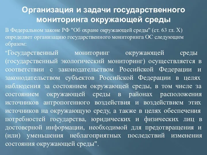 Организация и задачи государственного мониторинга окружающей среды В Федеральном законе РФ