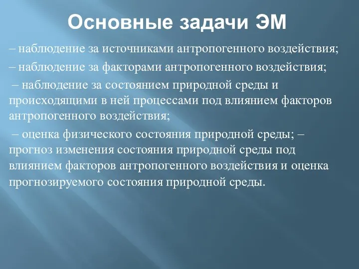 Основные задачи ЭМ – наблюдение за источниками антропогенного воздействия; – наблюдение