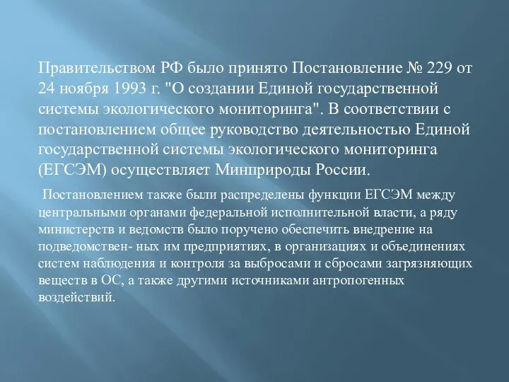 Правительством РФ было принято Постановление № 229 от 24 ноября 1993