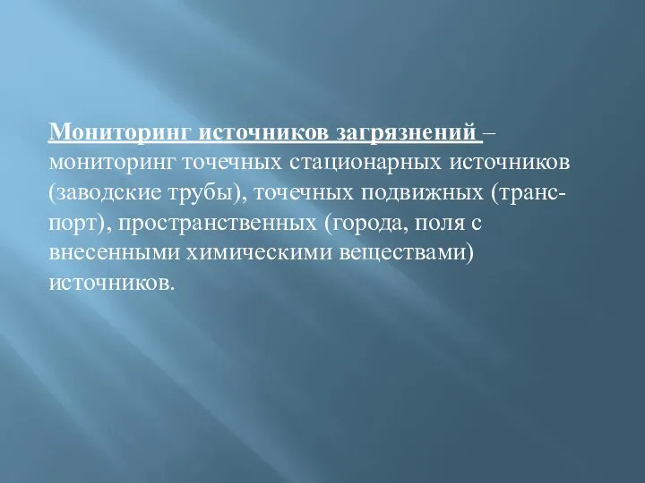 Мониторинг источников загрязнений – мониторинг точечных стационарных источников (заводские трубы), точечных