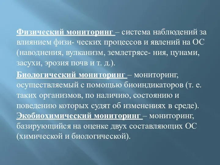 Физический мониторинг – система наблюдений за влиянием физи- ческих процессов и