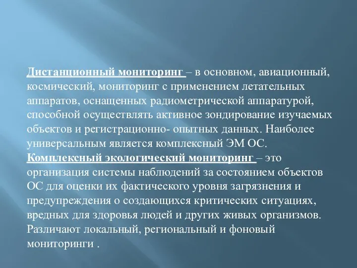 Дистанционный мониторинг – в основном, авиационный, космический, мониторинг с применением летательных