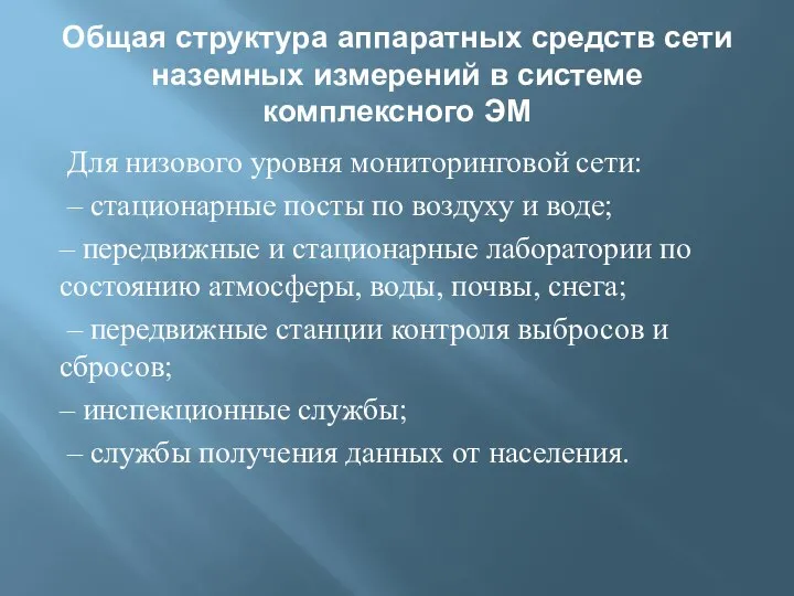 Общая структура аппаратных средств сети наземных измерений в системе комплексного ЭМ