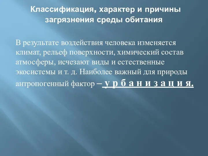 Классификация, характер и причины загрязнения среды обитания В результате воздействия человека