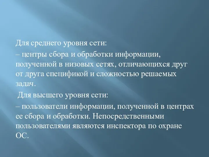 Для среднего уровня сети: – центры сбора и обработки информации, полученной