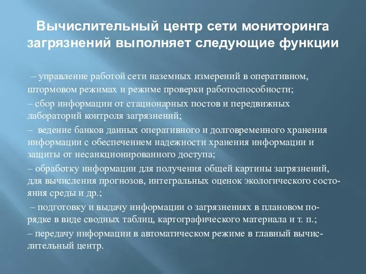 Вычислительный центр сети мониторинга загрязнений выполняет следующие функции – управление работой