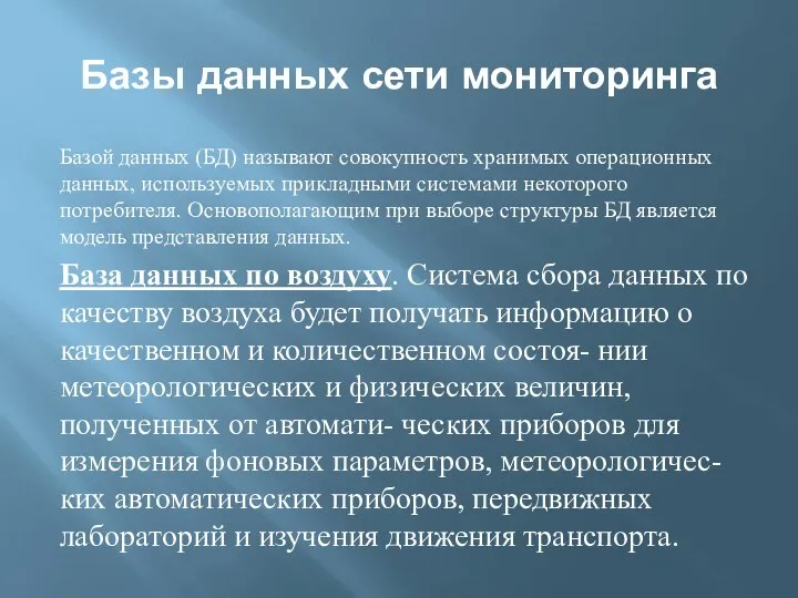 Базы данных сети мониторинга Базой данных (БД) называют совокупность хранимых операционных