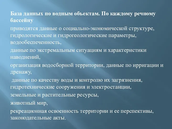 База данных по водным объектам. По каждому речному бассейну приводятся данные