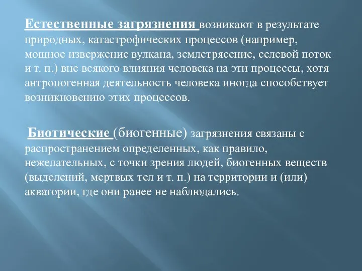 Естественные загрязнения возникают в результате природных, катастрофических процессов (например, мощное извержение