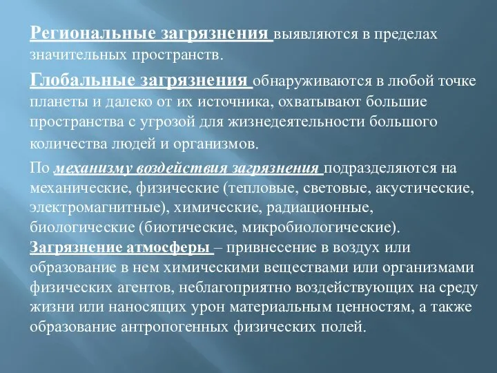 Региональные загрязнения выявляются в пределах значительных пространств. Глобальные загрязнения обнаруживаются в