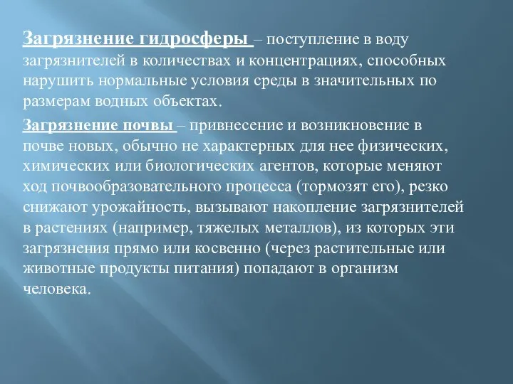 Загрязнение гидросферы – поступление в воду загрязнителей в количествах и концентрациях,