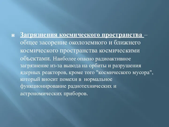 Загрязнения космического пространства – общее засорение околоземного и ближнего космического пространства