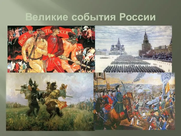 Великие события России