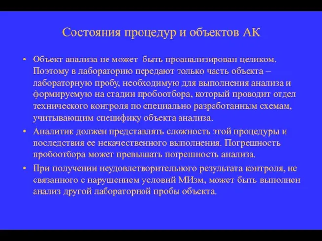 Состояния процедур и объектов АК Объект анализа не может быть проанализирован