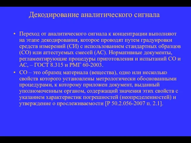 Декодирование аналитического сигнала Переход от аналитического сигнала к концентрации выполняют на