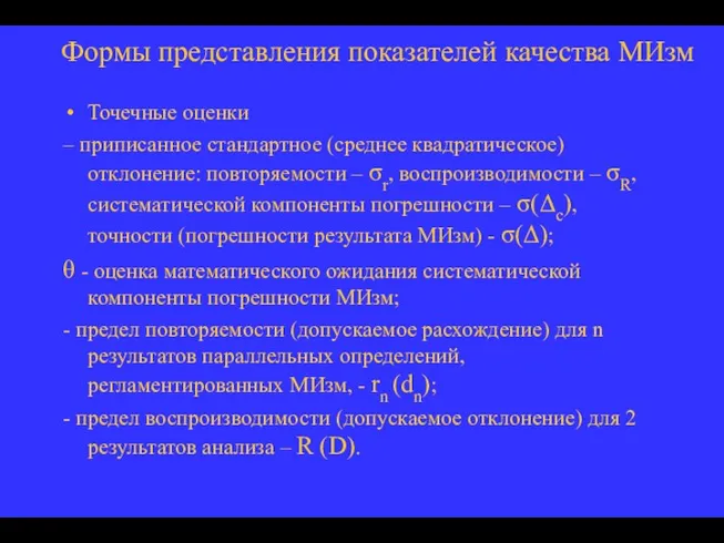 Формы представления показателей качества МИзм Точечные оценки – приписанное стандартное (среднее