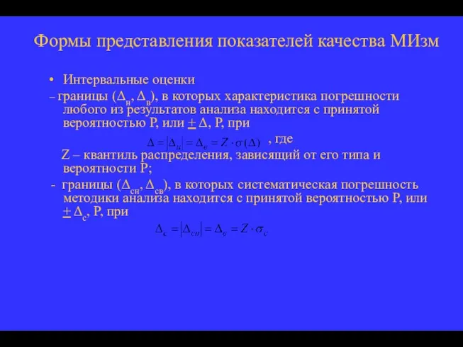 Формы представления показателей качества МИзм Интервальные оценки – границы (Δн, Δв),