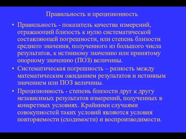 Правильность и прецизионность Правильность - показатель качества измерений, отражающий близость к