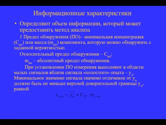 Информационные характеристики Определяют объем информации, который может предоставить метод анализа 1