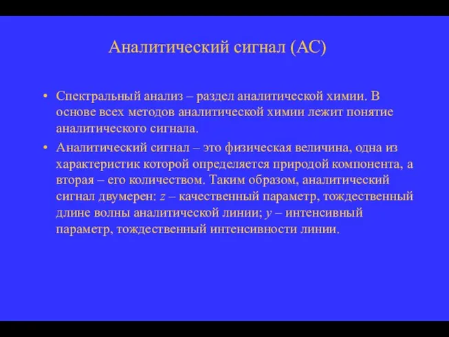 Аналитический сигнал (АС) Спектральный анализ – раздел аналитической химии. В основе