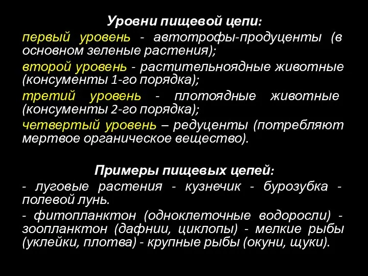 Уровни пищевой цепи: первый уровень - автотрофы-продуценты (в основном зеленые растения);