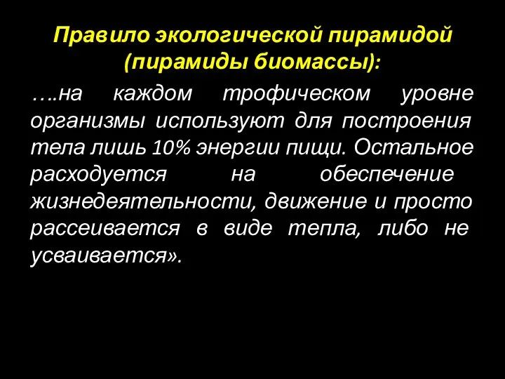 Правило экологической пирамидой (пирамиды биомассы): ….на каждом трофическом уровне организмы используют