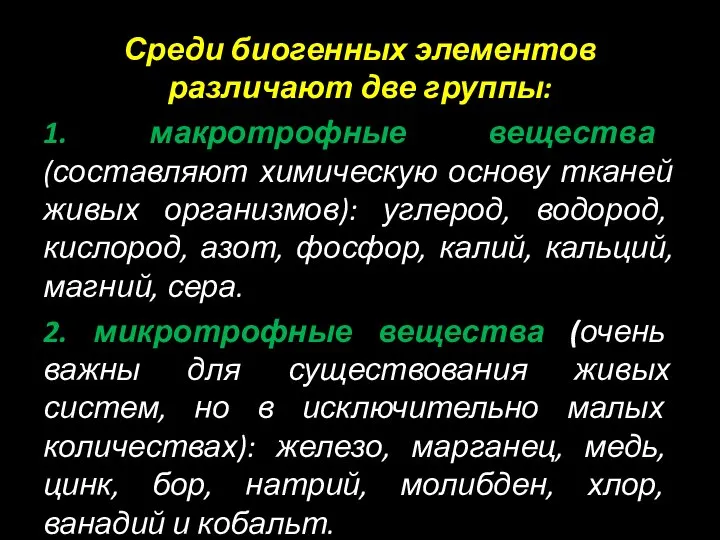 Среди биогенных элементов различают две группы: 1. макротрофные вещества (составляют химическую