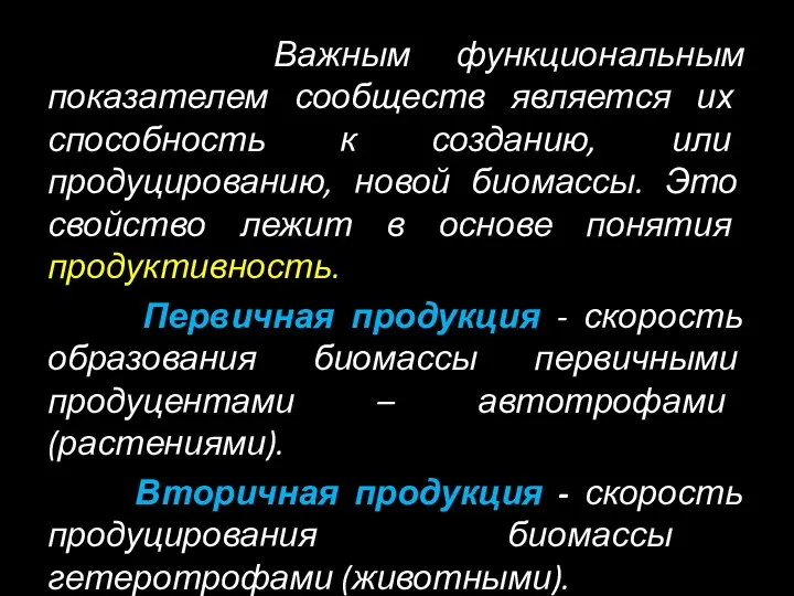 Важным функциональным показателем сообществ является их способность к созданию, или продуцированию,