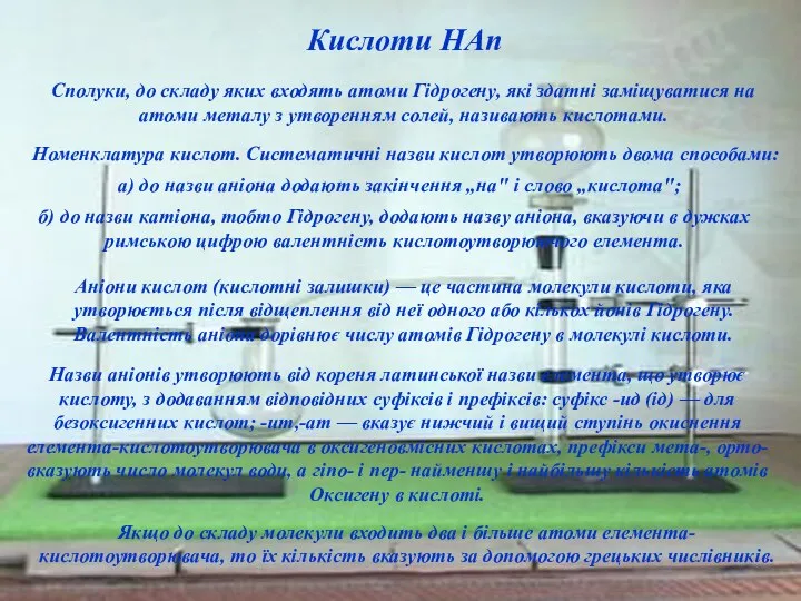 Кислоти НАп Сполуки, до складу яких входять атоми Гідрогену, які здатні